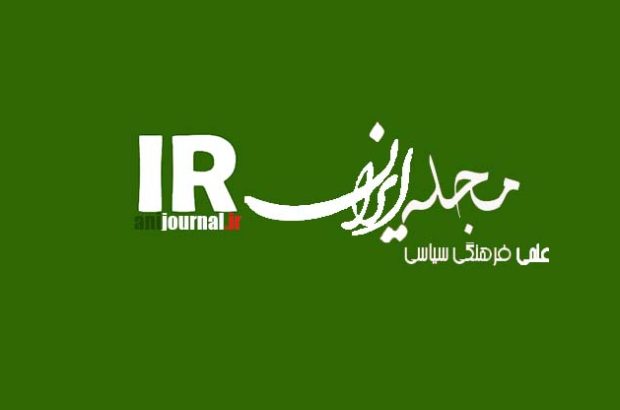 درباره خبرگزاری مجله ایرانی