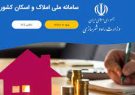 ثبت اطلاعات ۷ میلیون خانوار در سامانه املاک و اسکان