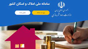 ثبت اطلاعات ۷ میلیون خانوار در سامانه املاک و اسکان