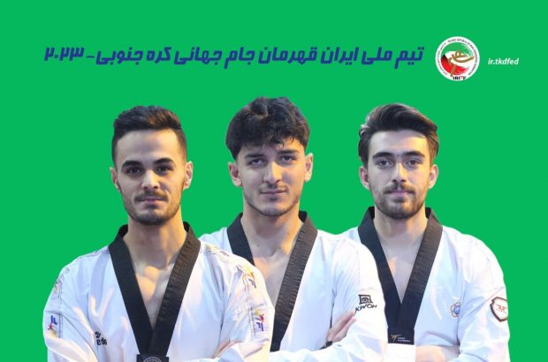 ایران قهرمان جام جهانی تکواندو شد