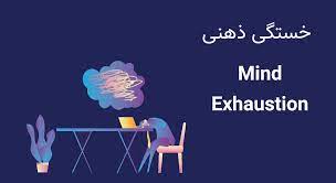 روشی آسان برای رفع خستگی ذهن