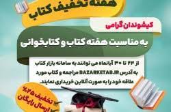 تخفیف خرید و ارسال کتاب در هفته کتاب و کتاب خوانی در کیش