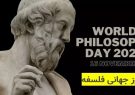 روز جهانی فلسفه و پیام کلیدی آن