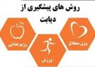 راهکارهای پیشگیری از بیماری دیابت