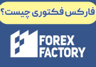 فارکس فکتوری چه کاربردی دارد؟