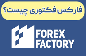 فارکس فکتوری چه کاربردی دارد؟