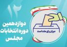 ۱۹ و ۲۰ آبان ماه؛ نتایج صلاحیت داوطلبان مجلس ابلاغ می‌شود