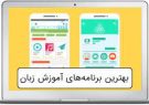 بهترین اپلیکیشن های یادگیری زبان برای کسب دایره لغات و مهارت های مکالمه ای