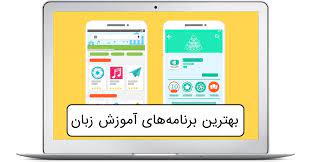 بهترین اپلیکیشن های یادگیری زبان برای کسب دایره لغات و مهارت های مکالمه ای