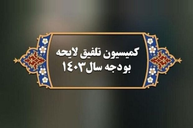 کمیسیون تلفیق پس از تقدیم لایحه بودجه تشکیل جلسه می‌دهد