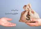 احتمال افزایش سقف معافیت مالیاتی حقوق و دستمزد