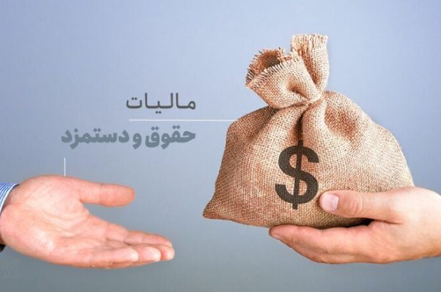 احتمال افزایش سقف معافیت مالیاتی حقوق و دستمزد