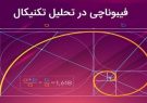 فیبوناچی ابزاری برای تحلیل تکنیکال
