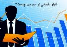 تابلوخوانی چیست؟