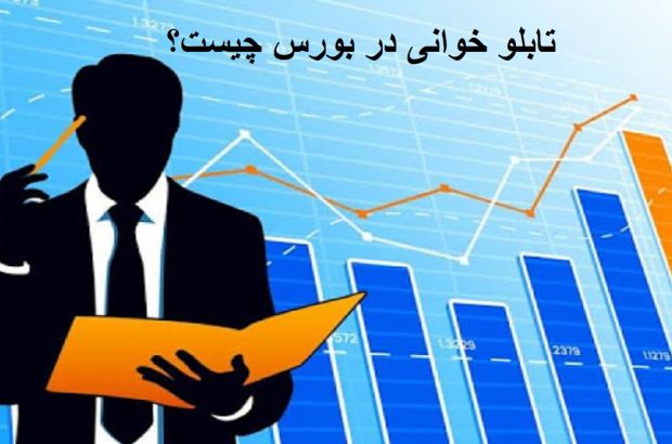 تابلوخوانی چیست؟
