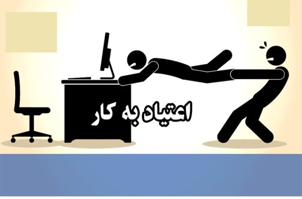 اعتیاد به کار: خطرات و اقدامات متقابل