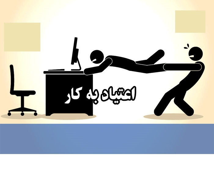 اعتیاد به کار: خطرات و اقدامات متقابل