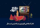 تدارک تلویزیون برای شب یلدا