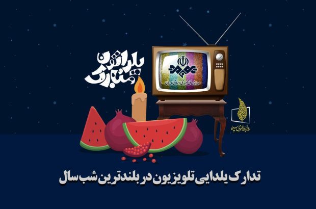 تدارک تلویزیون برای شب یلدا