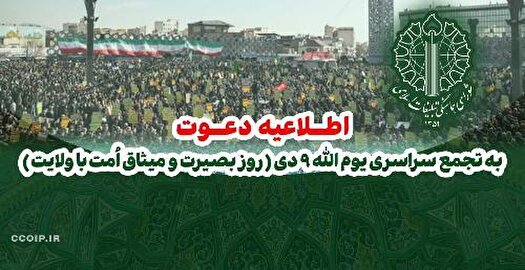 یوم‌الله ۹ دی؛ روز بصیرت و میثاق امت با ولایت