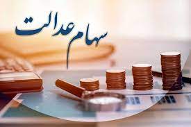 سود سهام عدالت، امسال در دو نوبت واریز می‌شود