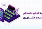 بیشترین بهره‌وری در کشاورزی با استفاده از هوش مصنوعی