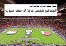 تماشاگران جام ملت‌ها از مرز نیم میلیون نفر گذشت