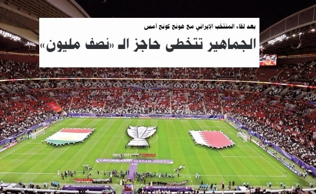 تماشاگران جام ملتها از مرز نیم میلیون نفر گذشت تماشاگران جام ملتها از مرز نیم میلیون نفر گذشت