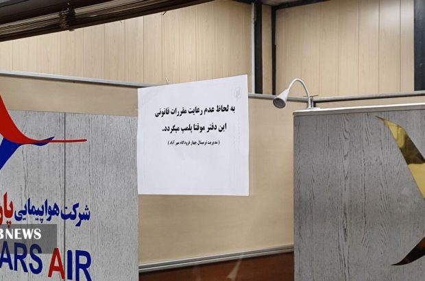 دفتر شرکتهای هواپیمایی زاگرس و پارس بدلیل گران فروشی پلمب شد