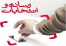 اصحاب رسانه وظیفه مهمی در مشارکت پرشور انتخاباتی دارند