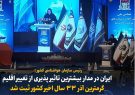 گرمترین آذر ۳۳ سال اخیر کشور ثبت شد