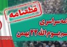 قطعنامه راهپیمایی سراسری یوم‌الله ۲۲ بهمن ۱۴۰۲