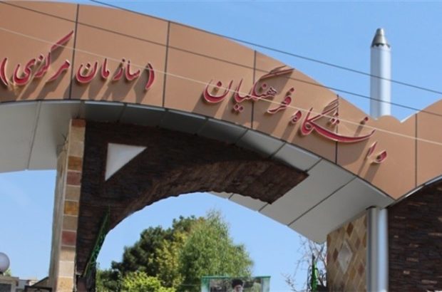 سن ورود به دانشگاه فرهنگیان قطعی شد سن ورود به دانشگاه فرهنگیان قطعی شد