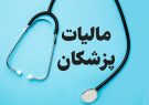 ۷۵ درصد گزارش‌های فرار مالیاتی مربوط به پزشکان است