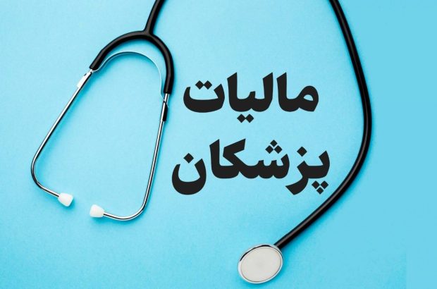 ۷۵ درصد گزارش‌های فرار مالیاتی مربوط به پزشکان است