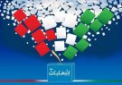 ۱۹ بهمن، اعلام نهایی اسامی نامزد‌های انتخابات مجلس