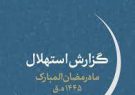 سه شنبه اول ماه رمضان است