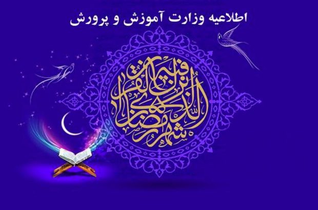 مدارس می‌توانند در ماه رمضان با یک ساعت تأخیر شروع به کار کنند