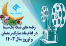 ویژه برنامه‌های شبکه یک سیما در ماه رمضان و ایام نوروز