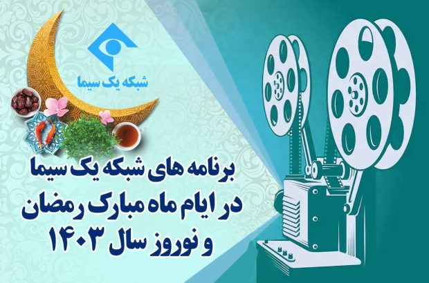 ویژه برنامه‌های شبکه یک سیما در ماه رمضان و ایام نوروز