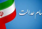 واریز مرحله دوم سود سهام عدالت آغاز شد
