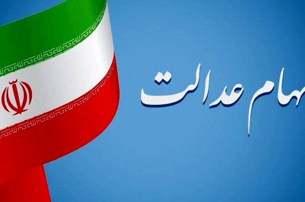 واریز مرحله دوم سود سهام عدالت آغاز شد