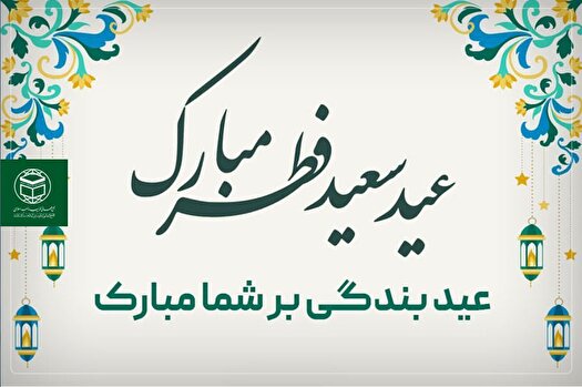 پیام تبریک دبیرکل مجمع جهانی تقریب به مناسبت عید سعید فطر