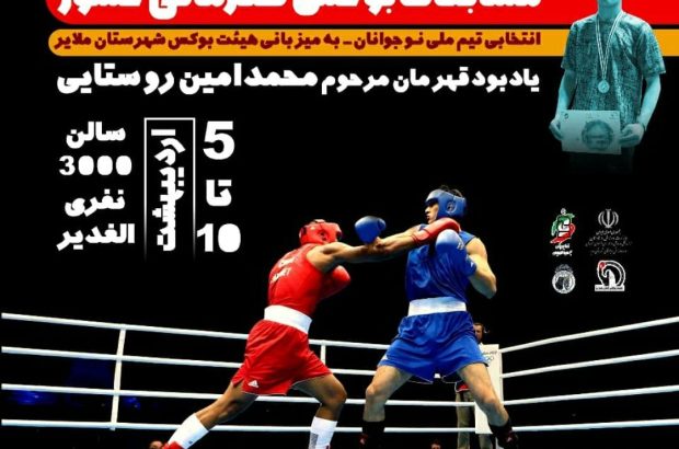 ملایر، میزبان بوکس قهرمانی نوجوانان ایران