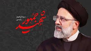 آیت‌الله رئیسی خود را سرباز ولایت می‌دانست