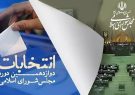 نتایج مرحله دوم انتخابات مجلس دوازدهم