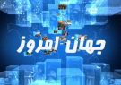 کشورها از همه جهان با مردم ایران در این سانحه همدردی کردند