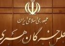 بیانیه پایانی اولین اجلاسیه ششمین دوره مجلس خبرگان رهبری