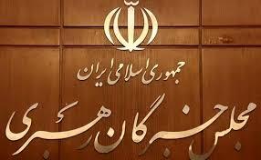 بیانیه پایانی اولین اجلاسیه ششمین دوره مجلس خبرگان رهبری