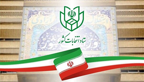 آغاز ثبت نام از داوطلبان انتخابات ریاست جمهوری